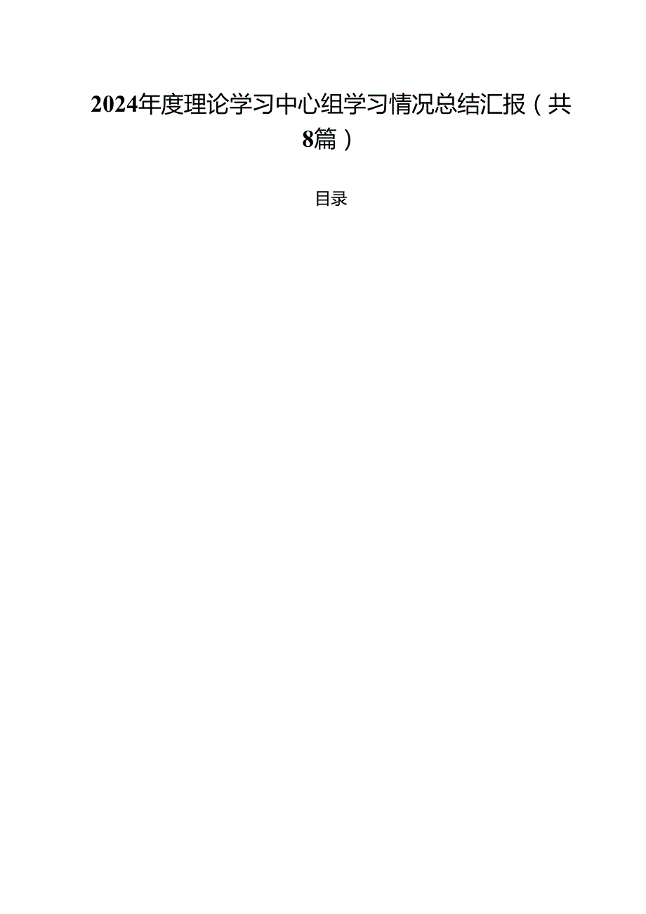 （8篇）2024理论学习中心组学习情况总结汇报范文精选.docx_第1页
