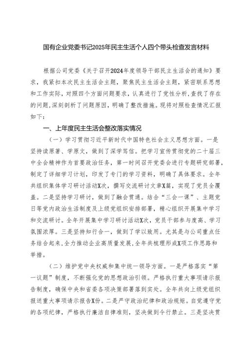 七篇国有企业党委书记2025年民主生活个人四个带头检查发言材料详细版.docx