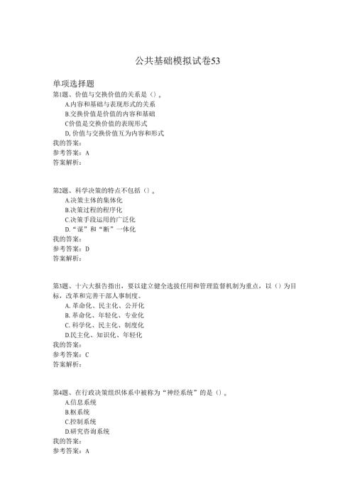 国家公务员公共基础模拟试卷53.docx