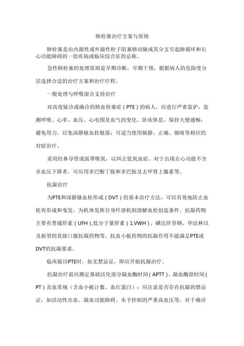 肺栓塞治疗方案与原则.docx