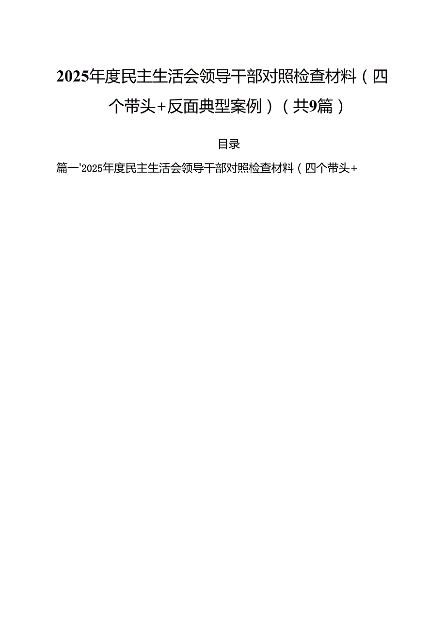 2025民主生活会领导干部对照检查材料（四个带头反面典型案例）(精选九篇汇编).docx_第1页