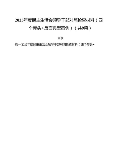 2025民主生活会领导干部对照检查材料（四个带头反面典型案例）(精选九篇汇编).docx