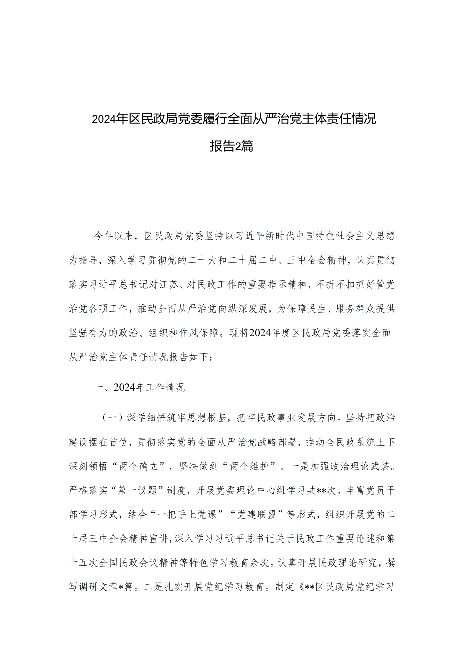 2024年区民政局党委履行全面从严治党主体责任情况报告2篇.docx_第1页