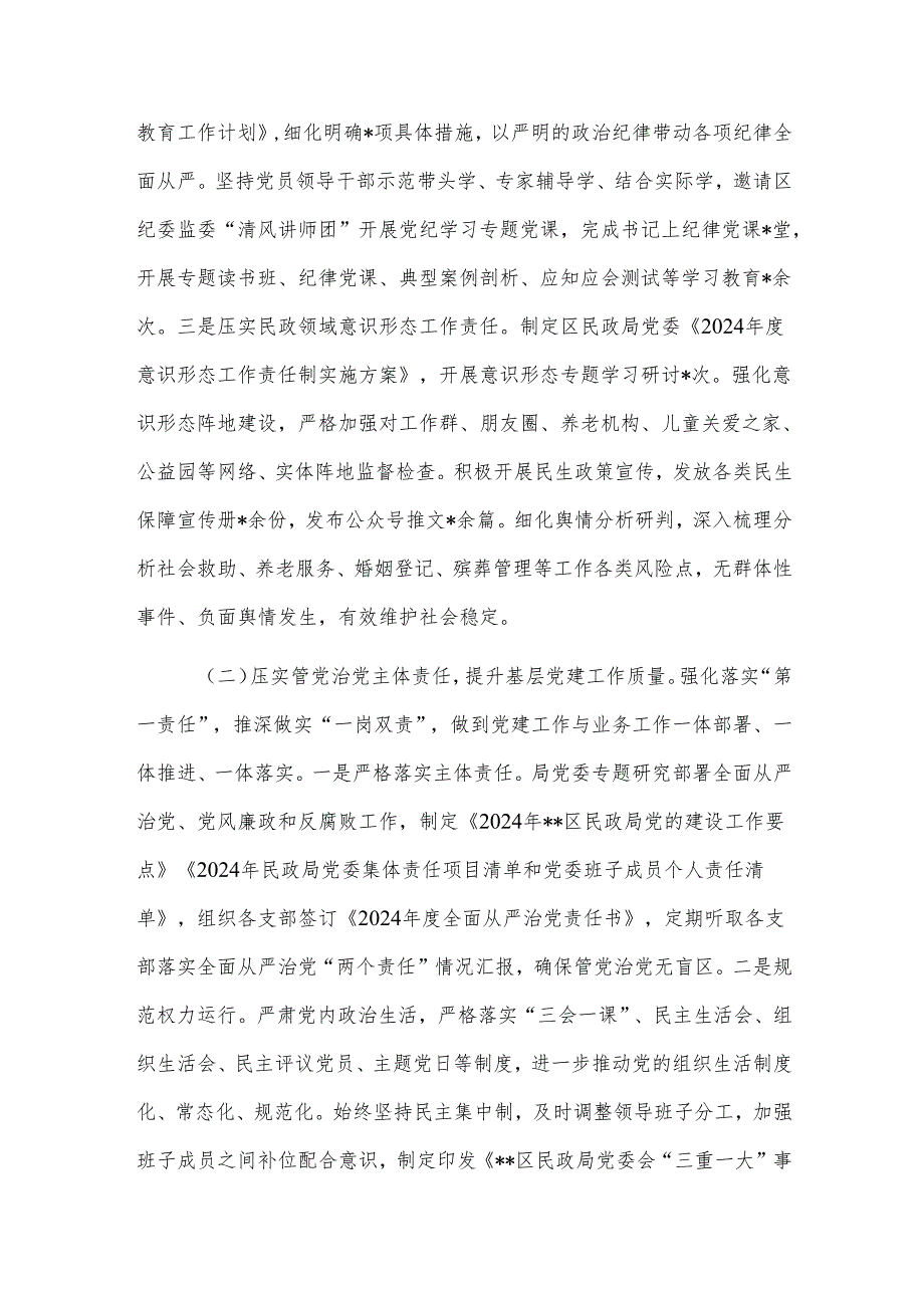 2024年区民政局党委履行全面从严治党主体责任情况报告2篇.docx_第2页