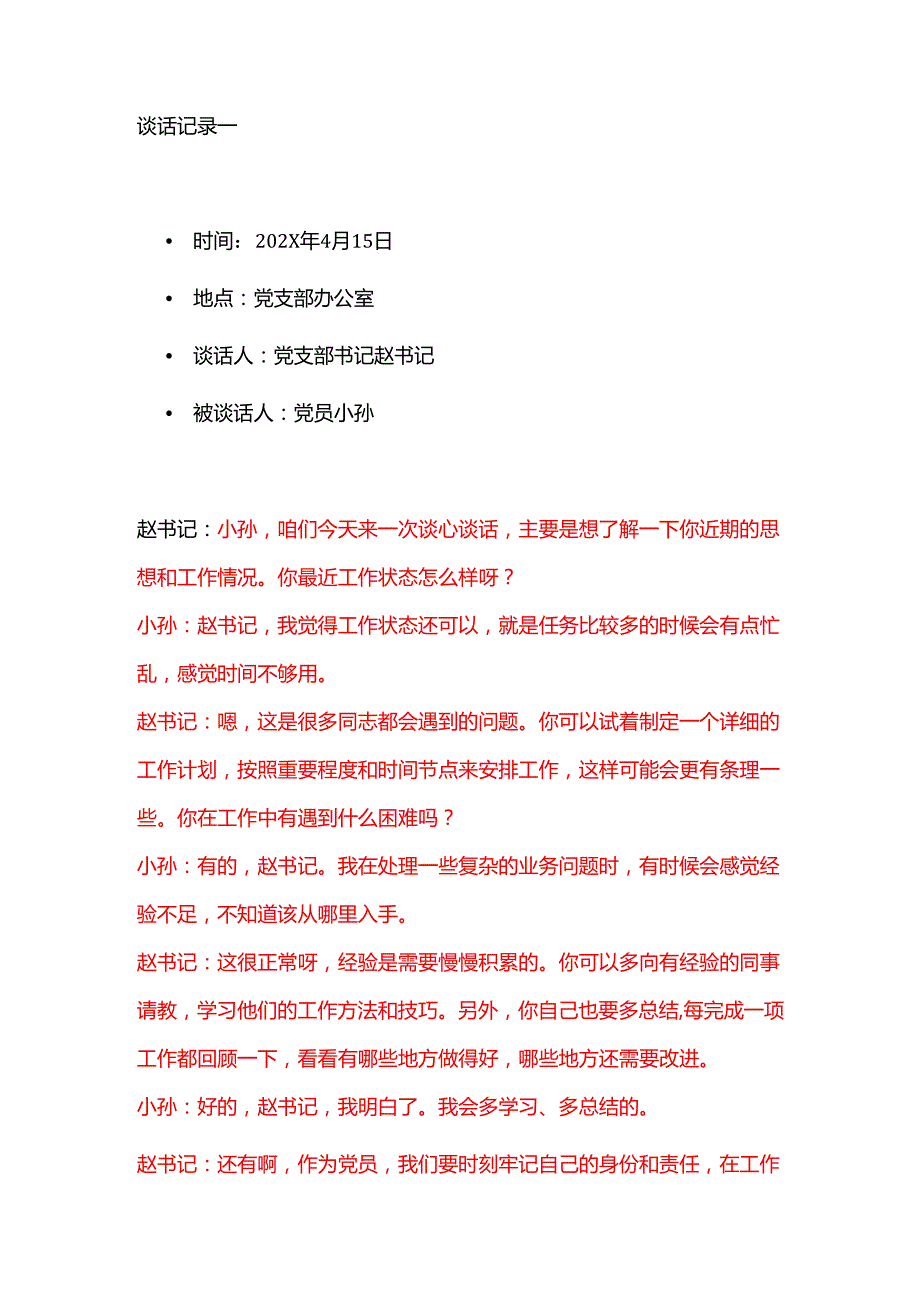 5篇2025年党支部与党员一对一谈心谈话记录（通用版）.docx_第2页