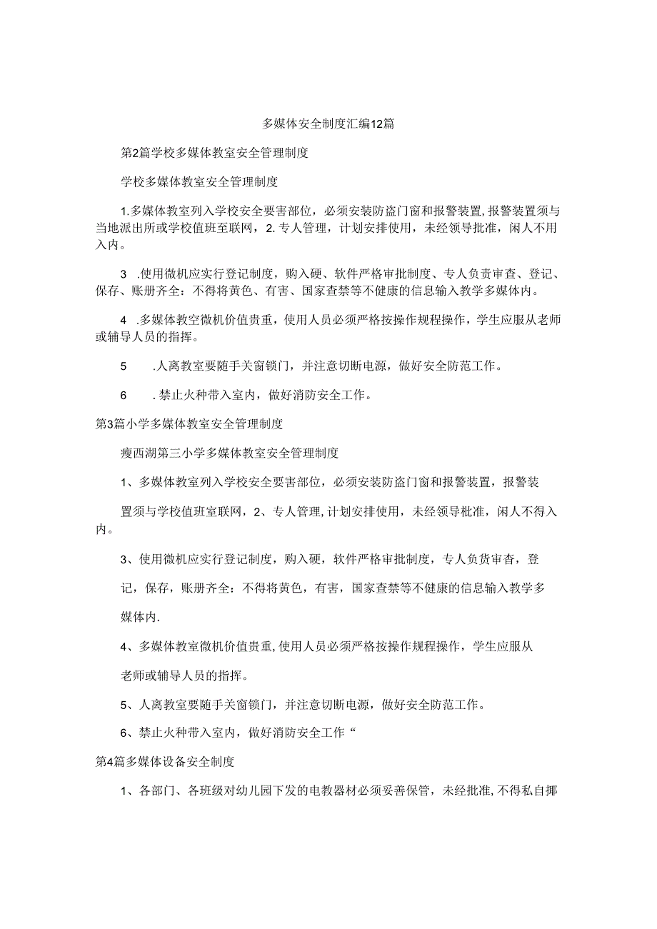 多媒体安全制度汇编12篇.docx_第1页