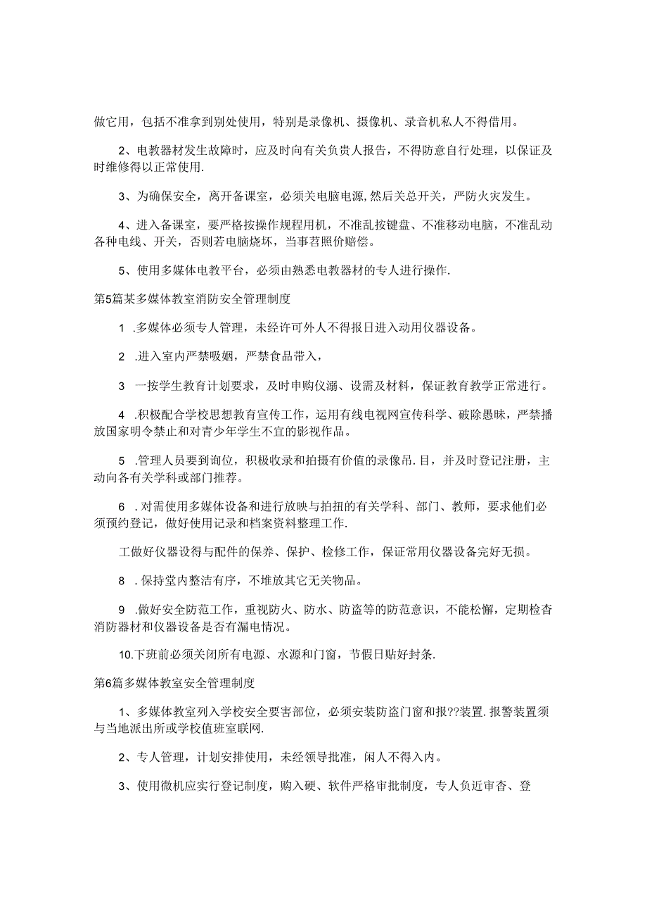 多媒体安全制度汇编12篇.docx_第2页