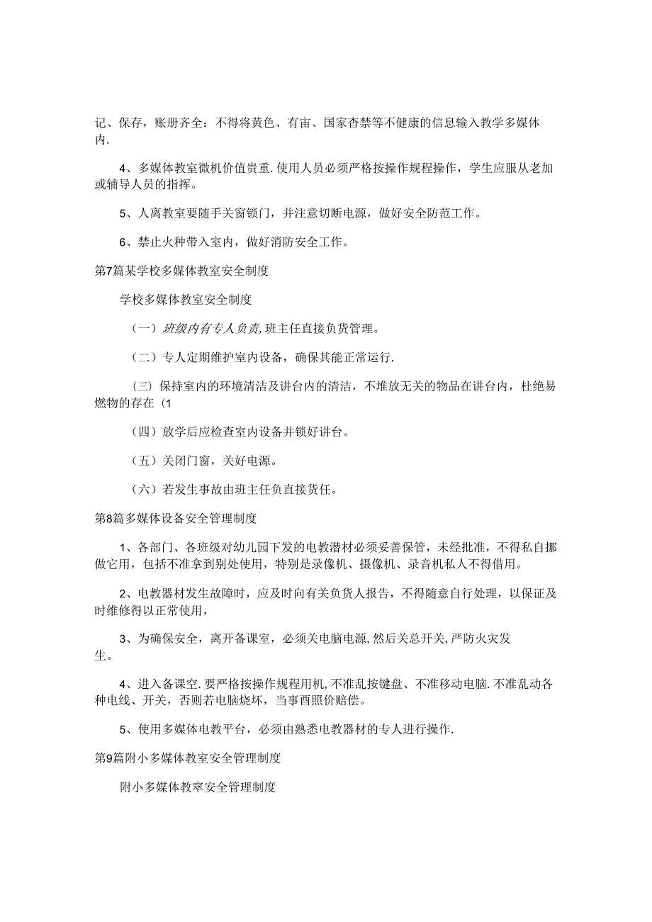 多媒体安全制度汇编12篇.docx_第3页