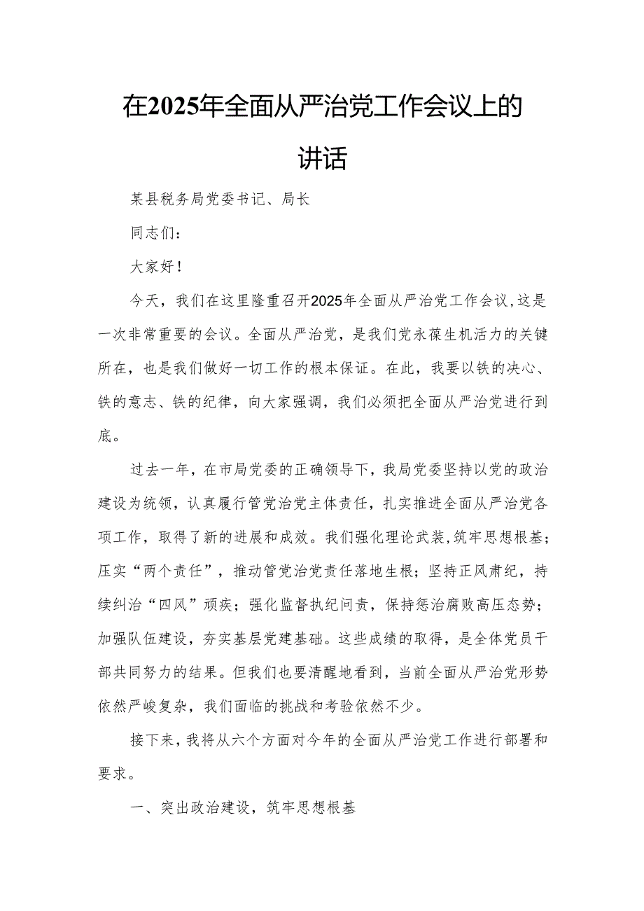 在2025年全面从严治党工作会议上的讲话2.docx_第1页