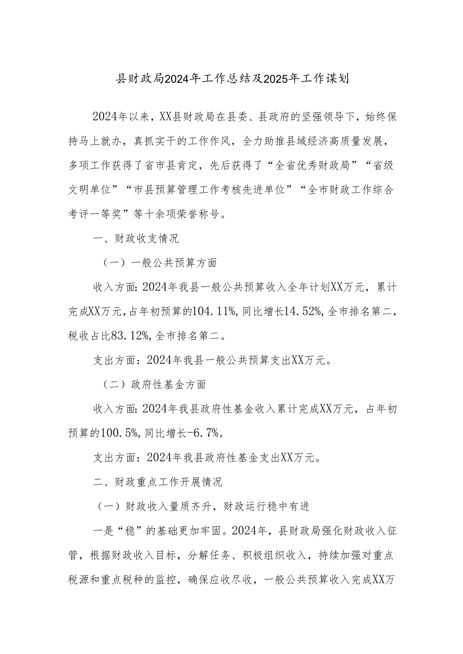 县财政局2024年工作总结及2025年工作谋划.docx_第1页