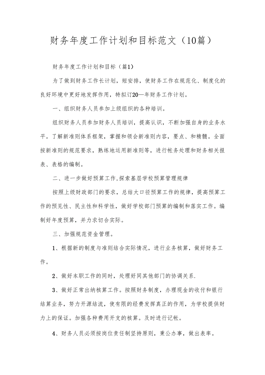 财务工作计划和目标范文（10篇）.docx_第1页