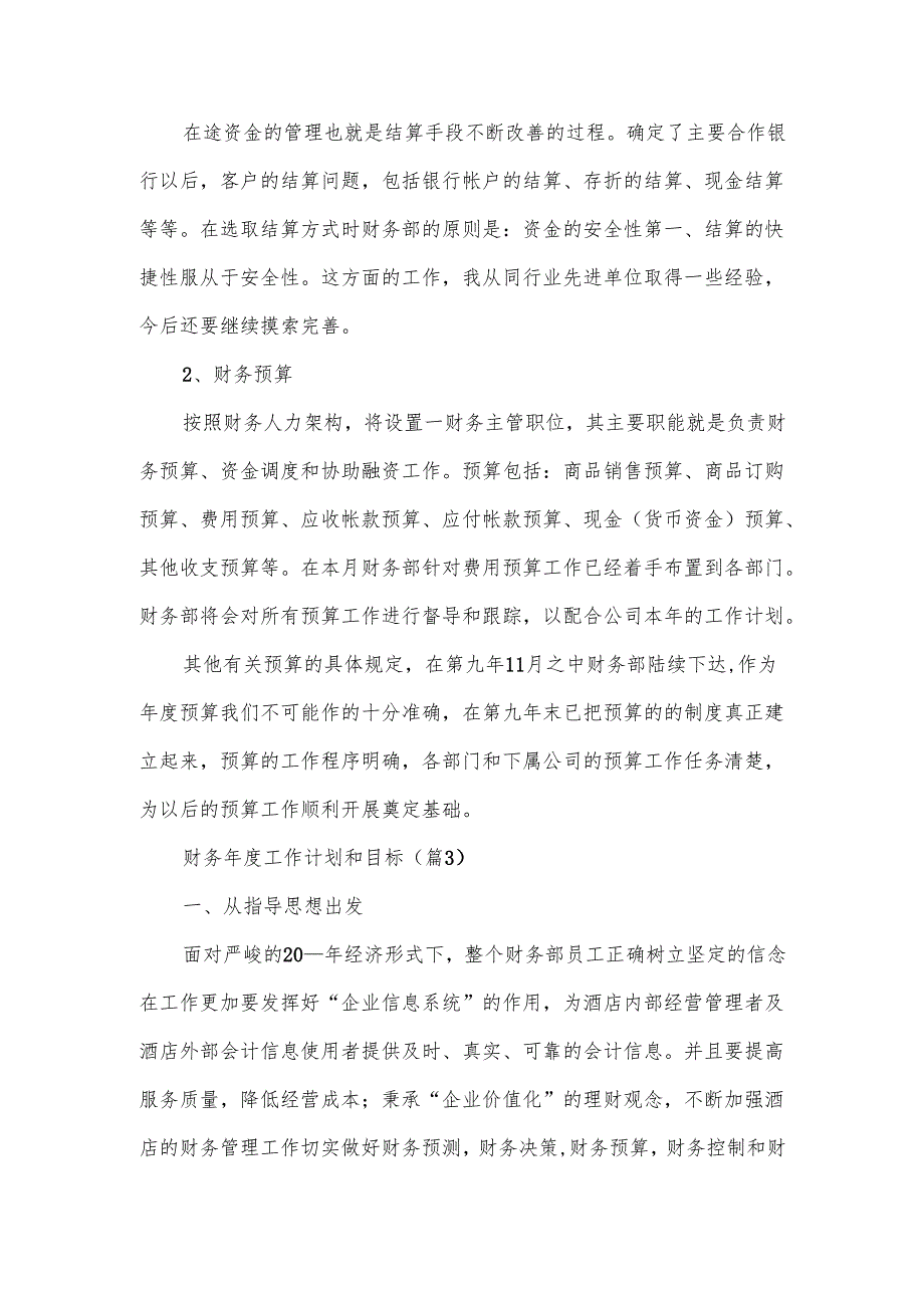 财务工作计划和目标范文（10篇）.docx_第3页