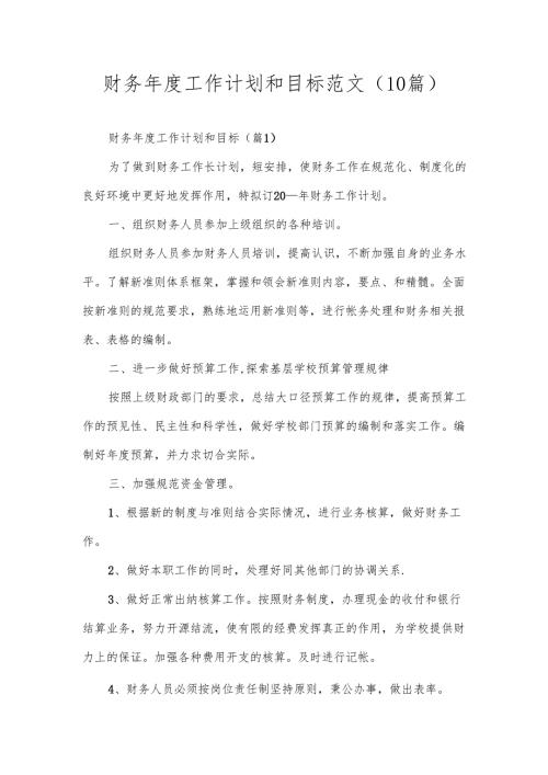 财务工作计划和目标范文（10篇）.docx