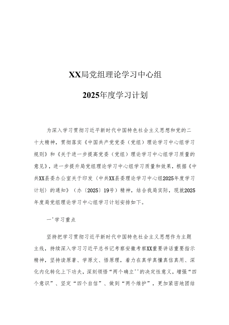 XX局党组理论学习中心组2025学习计划(1).docx_第1页