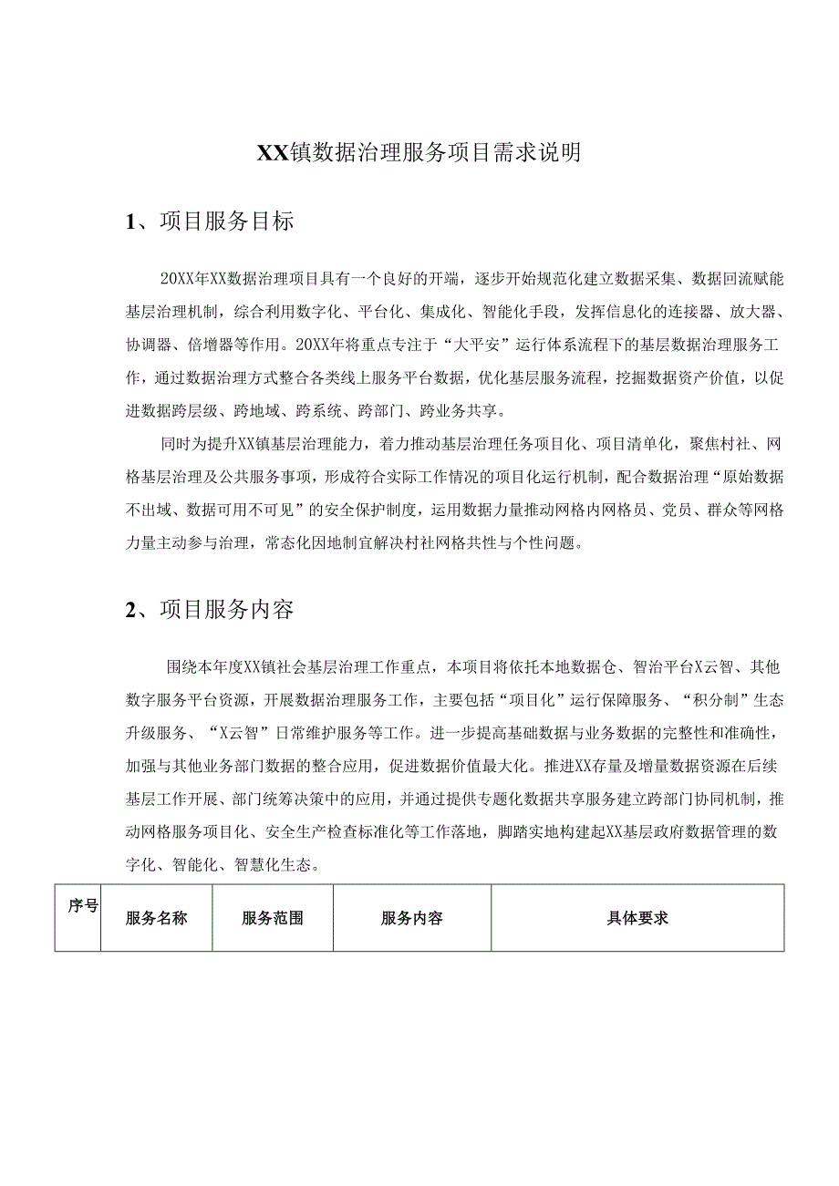 XX镇数据治理服务项目需求说明.docx_第1页