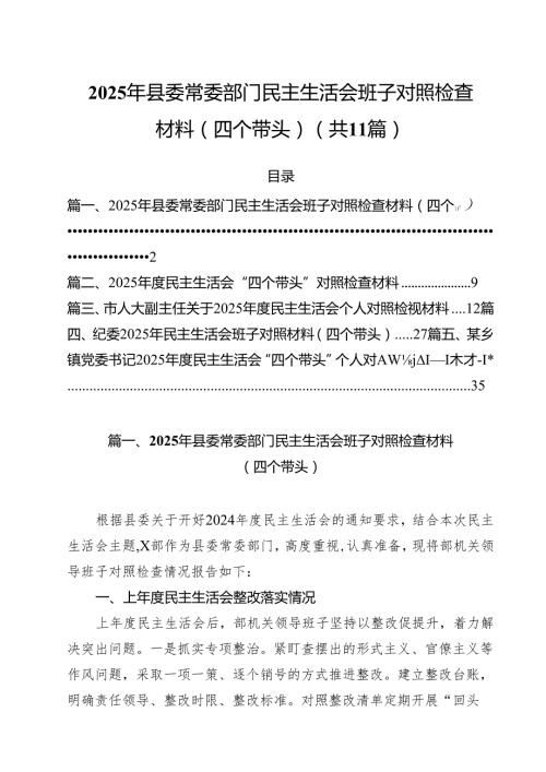 2025年县委常委部门民主生活会班子对照检查材料（四个带头）（11篇）.docx