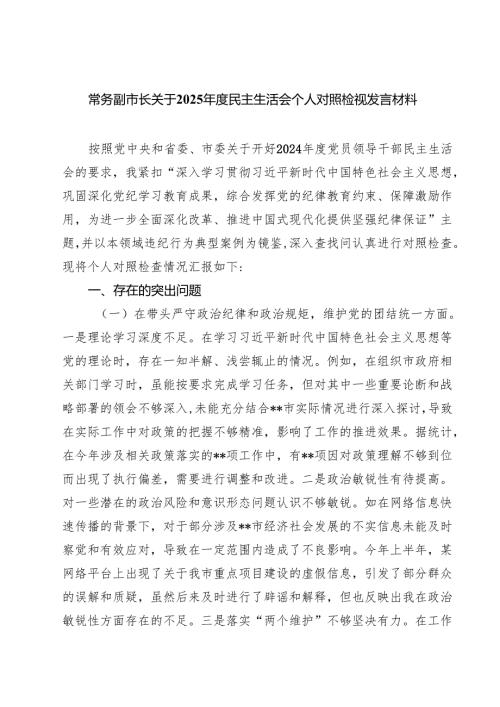 （9篇）常务副市长关于2025民主生活会个人对照检视发言材料精选.docx