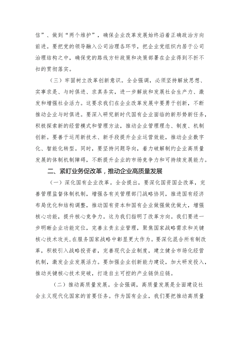 （6篇）国企公司二十三中全会宣讲党课通用范文.docx_第2页