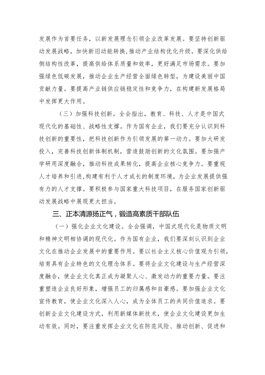 （6篇）国企公司二十三中全会宣讲党课通用范文.docx_第3页