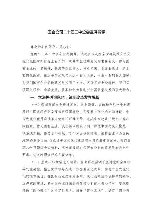 （6篇）国企公司二十三中全会宣讲党课通用范文.docx