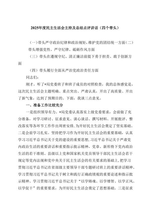 2025民主生活会主持及总结点评讲话（四个带头）（精选共四篇）.docx