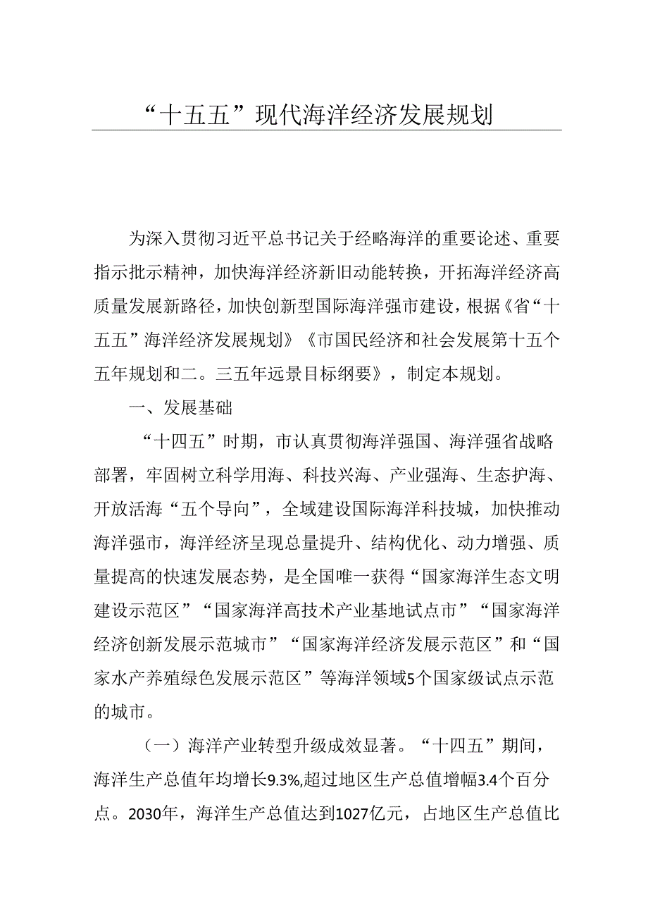 “十五五”现代海洋经济发展规划(1).docx_第1页