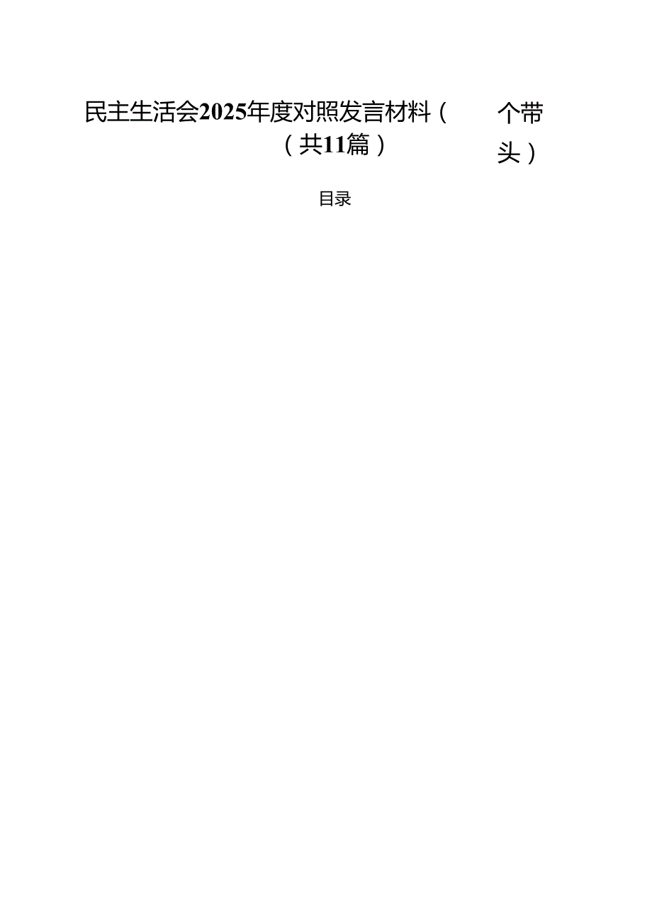 11篇民主生活会2025对照发言材料（四个带头）精选.docx_第1页