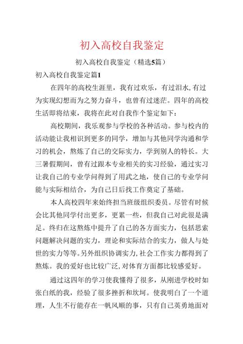 初入大学自我鉴定.docx