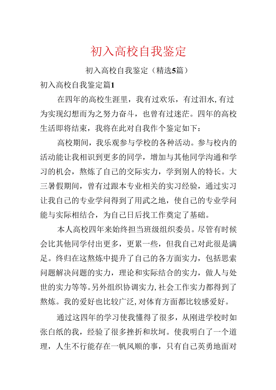初入大学自我鉴定.docx_第1页