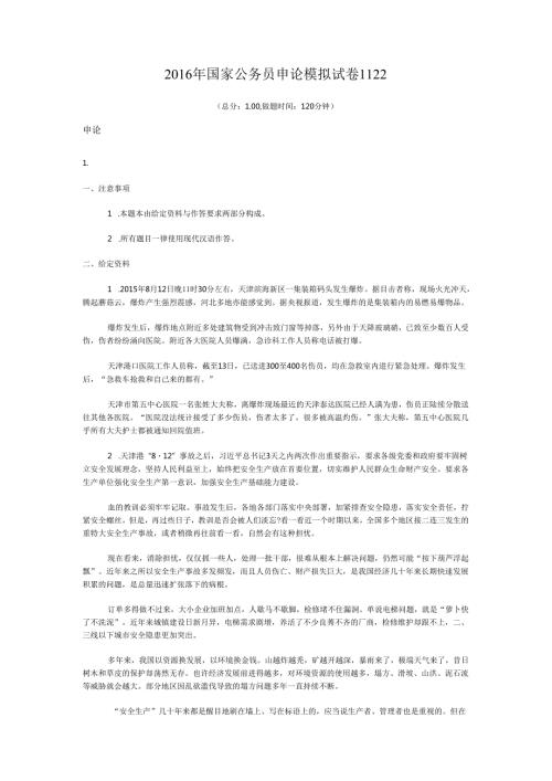 国家公务员申论模拟试卷1122.docx