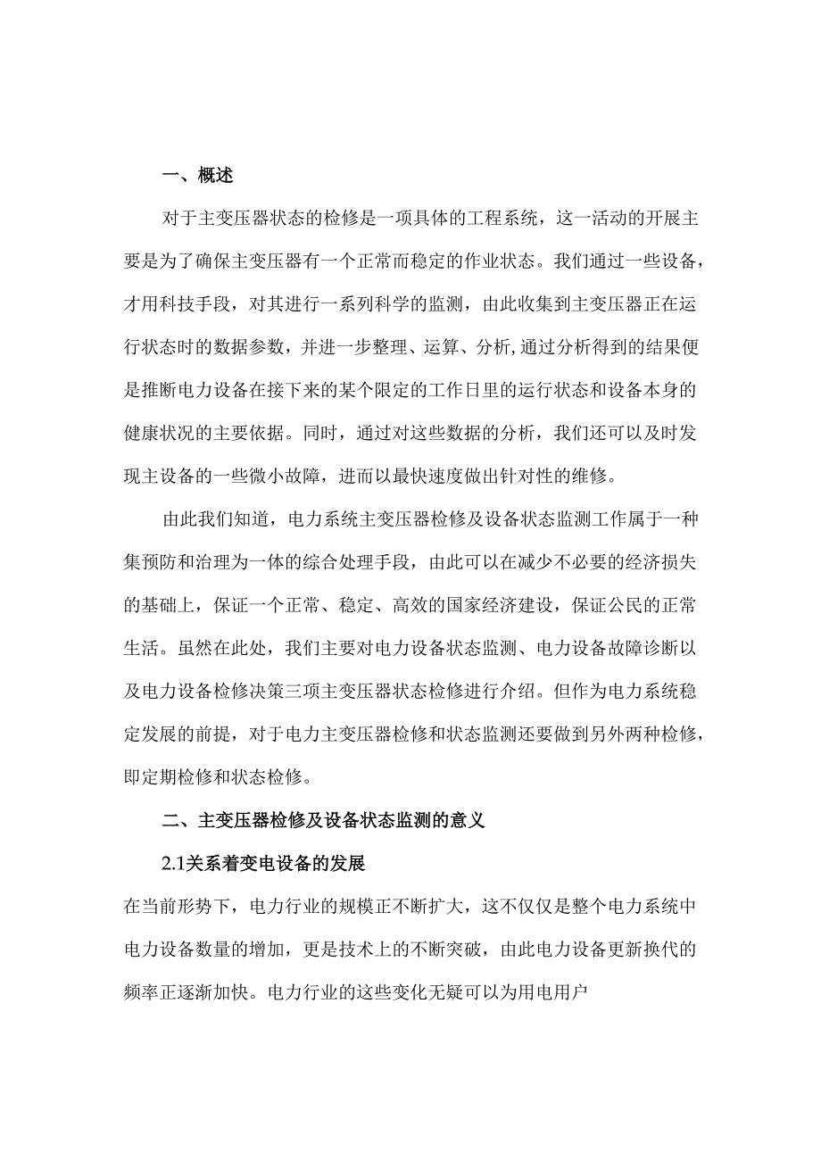 电力系统主变压器检修及设备状态监测.docx_第1页
