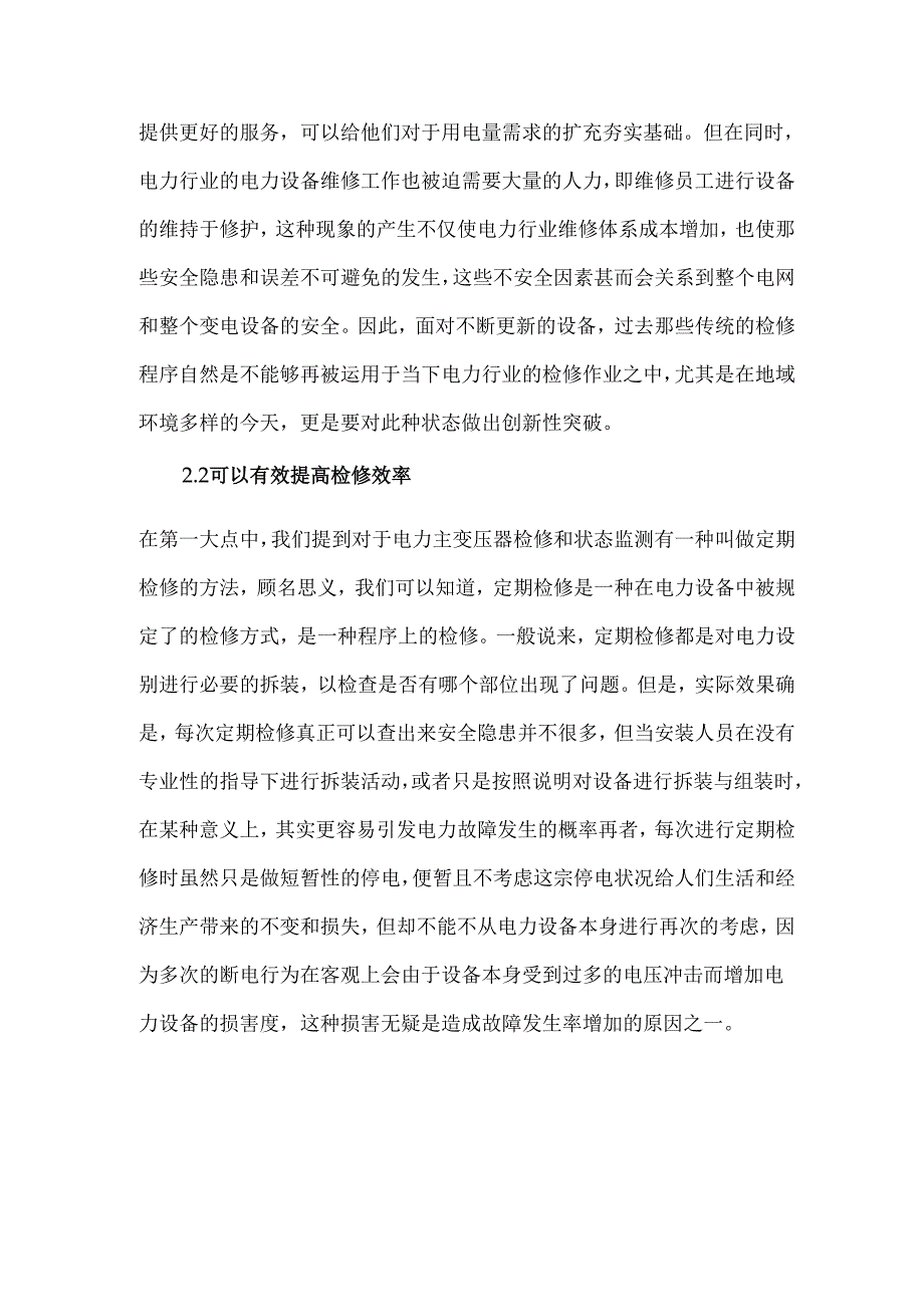 电力系统主变压器检修及设备状态监测.docx_第2页