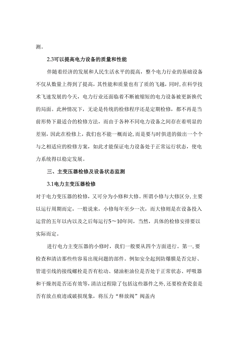 电力系统主变压器检修及设备状态监测.docx_第3页