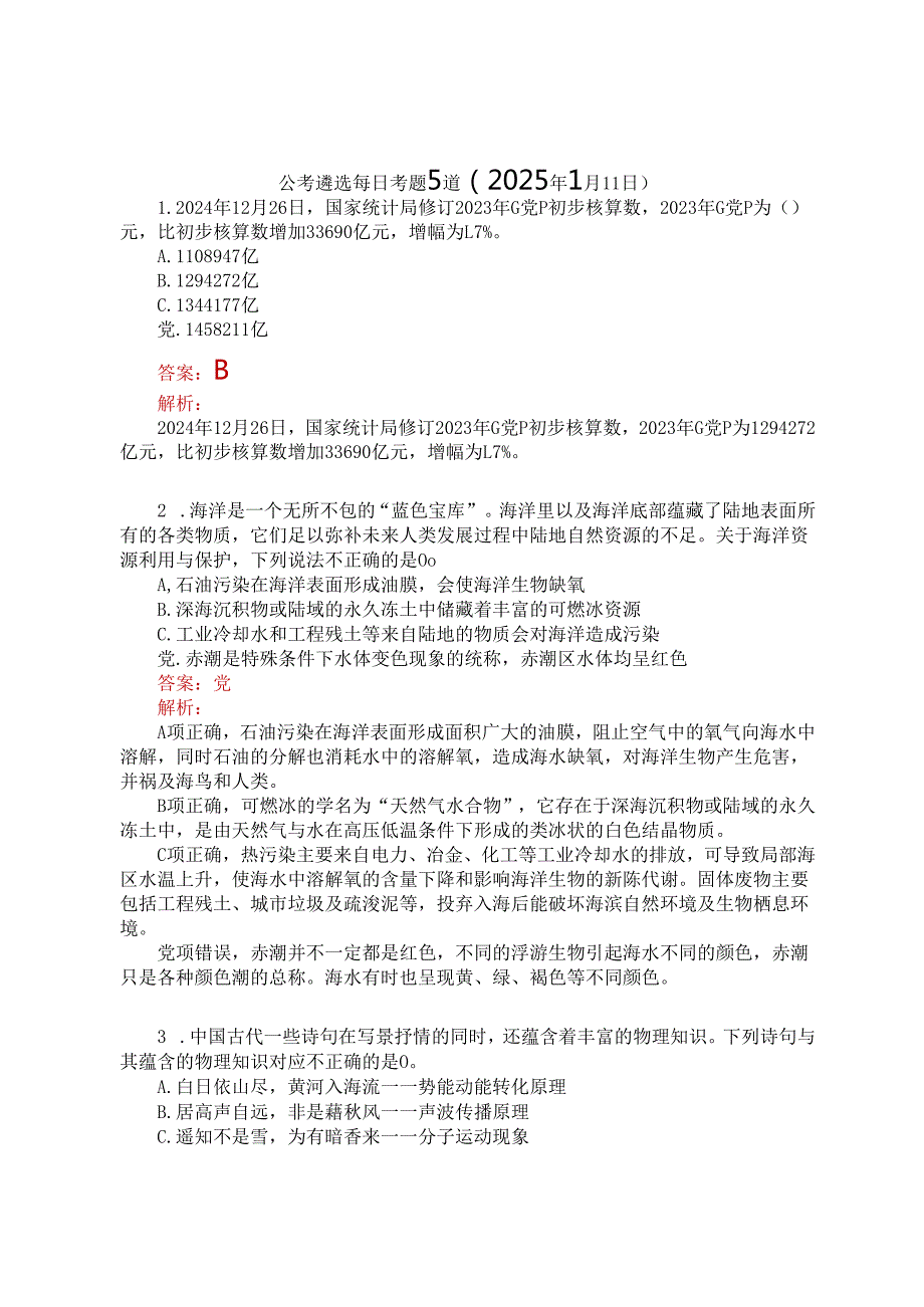 公考遴选每日考题5道（2025年1月11日）.docx_第1页