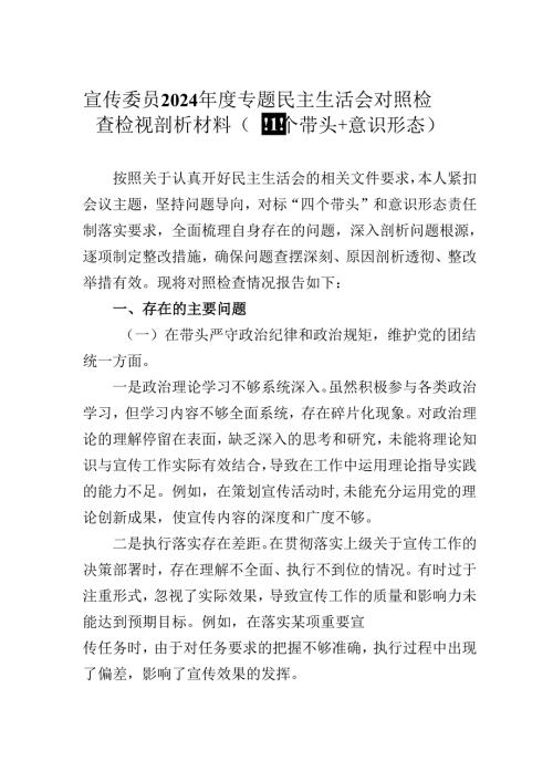 宣传委员2024专题民主生活会对照检查检视剖析材料（四个带头+意识形态）.docx