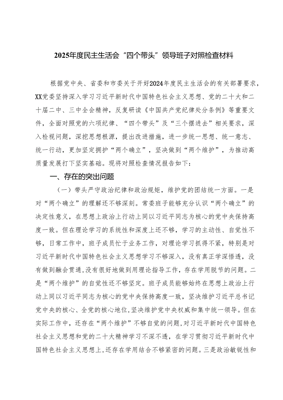 七篇2025民主生活会“四个带头”领导班子对照检查材料汇编.docx_第1页