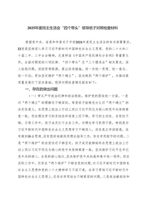 七篇2025民主生活会“四个带头”领导班子对照检查材料汇编.docx