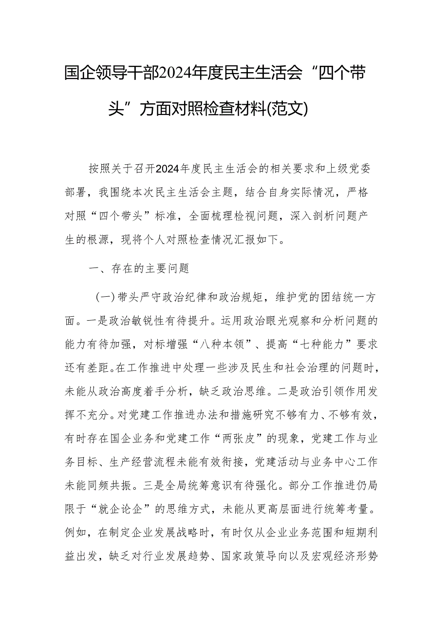 国企领导干部2024民主生活会“四个带头”方面对照检查材料（范文）.docx_第1页