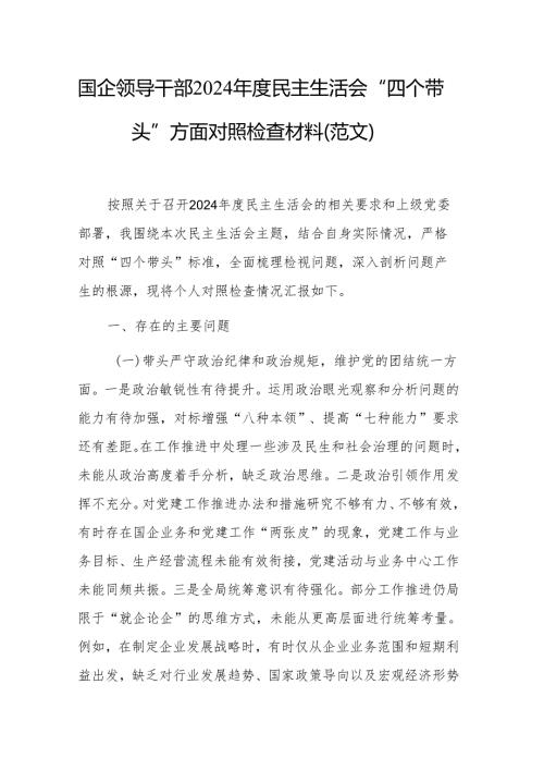 国企领导干部2024民主生活会“四个带头”方面对照检查材料（范文）.docx