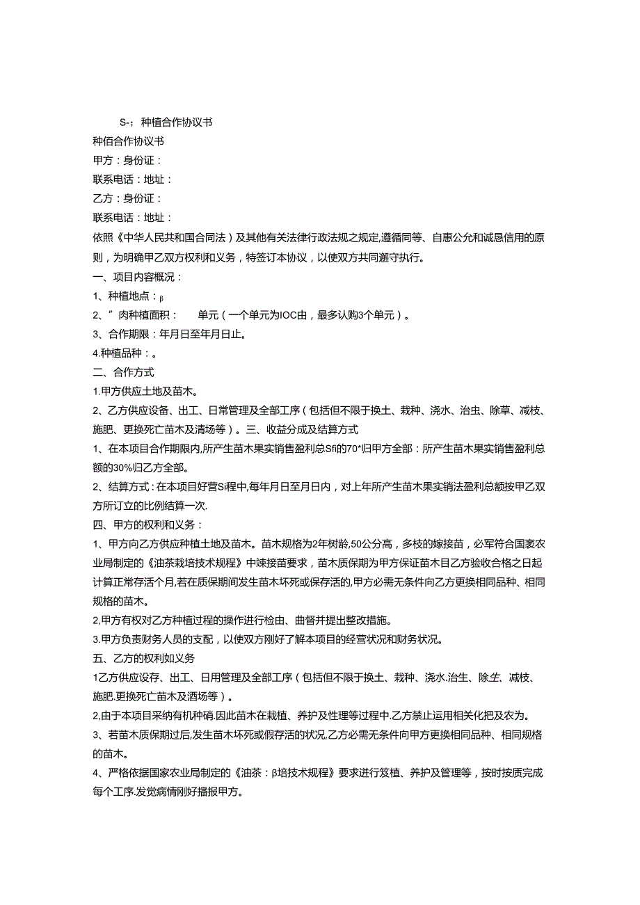 合作种植合同书(1).docx_第1页