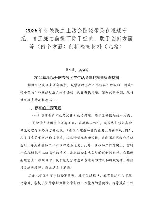 2025年有关民主生活会围绕带头在遵规守纪、清正廉洁前提下勇于担责、敢于创新方面等（四个方面）剖析检查材料（九篇）.docx