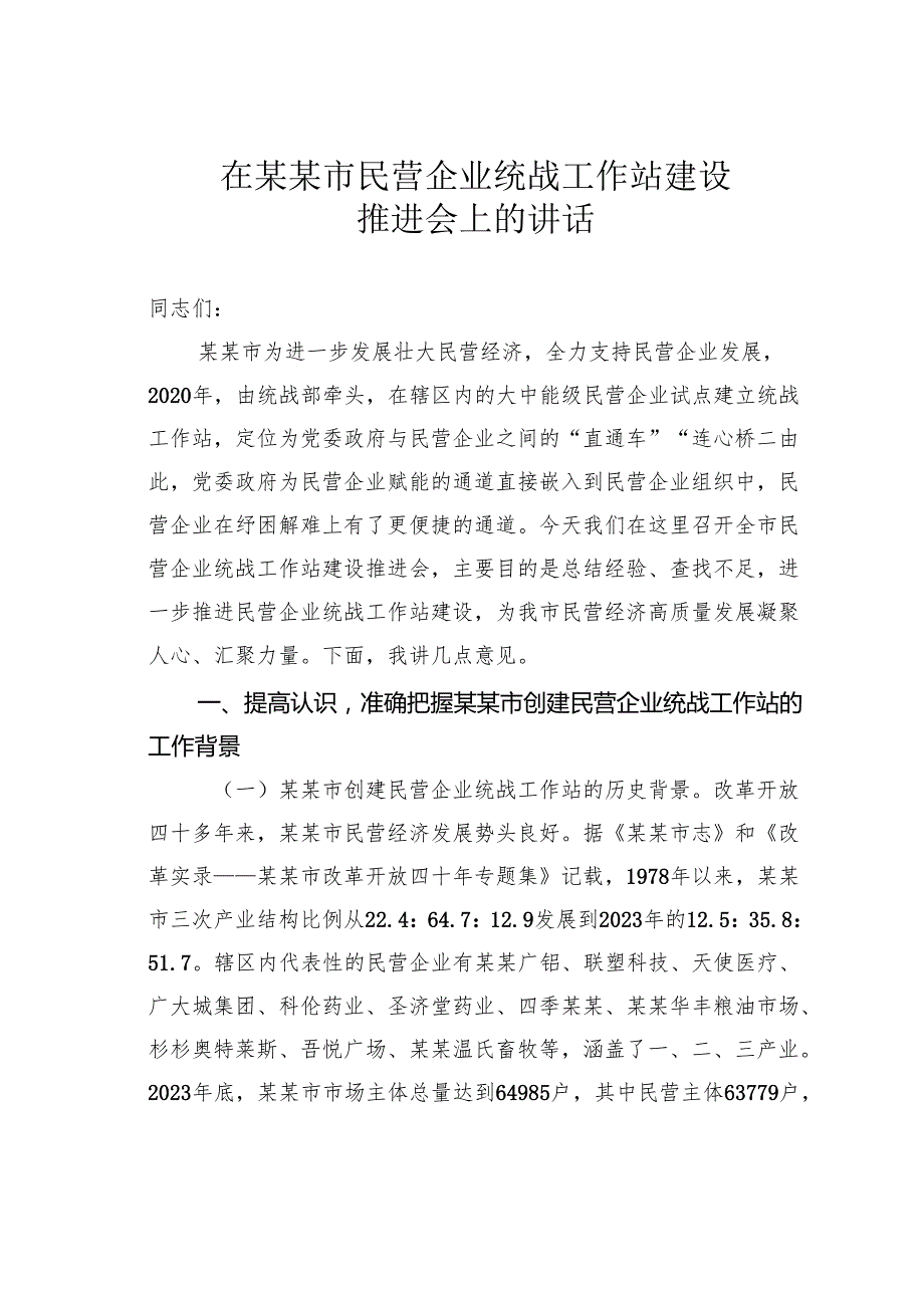 在某某市民营企业统战工作站建设推进会上的讲话.docx_第1页