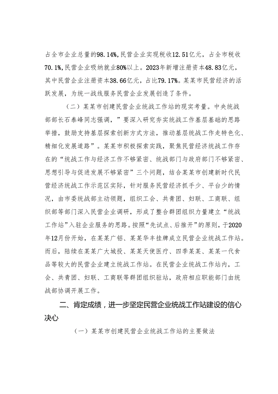 在某某市民营企业统战工作站建设推进会上的讲话.docx_第2页