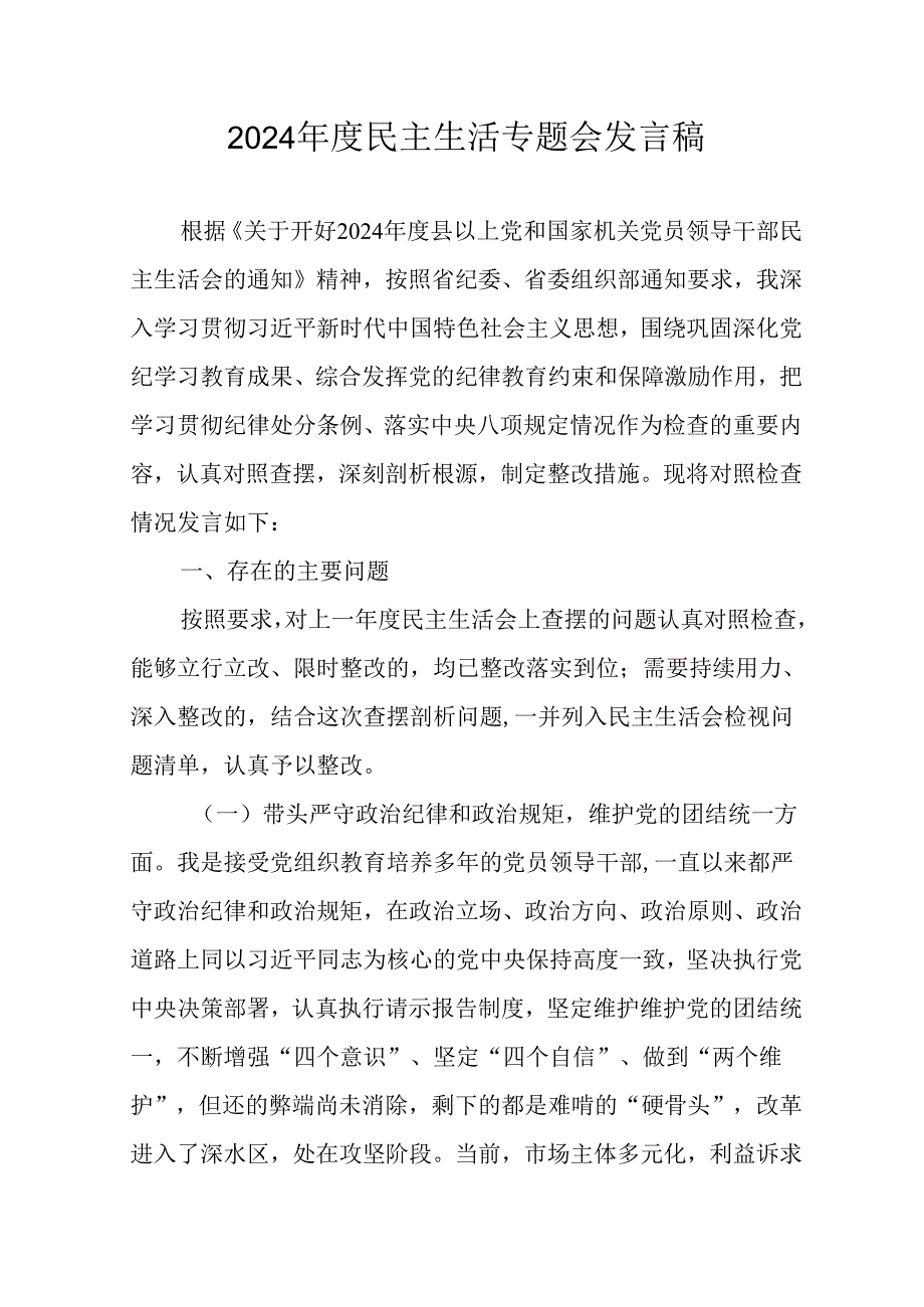 学习2024民主生活专题会发言工作汇报（汇编14份）.docx_第1页