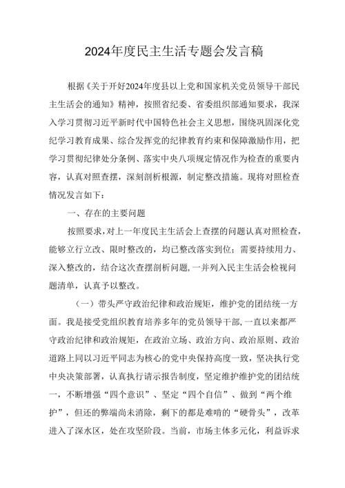 学习2024民主生活专题会发言工作汇报（汇编14份）.docx