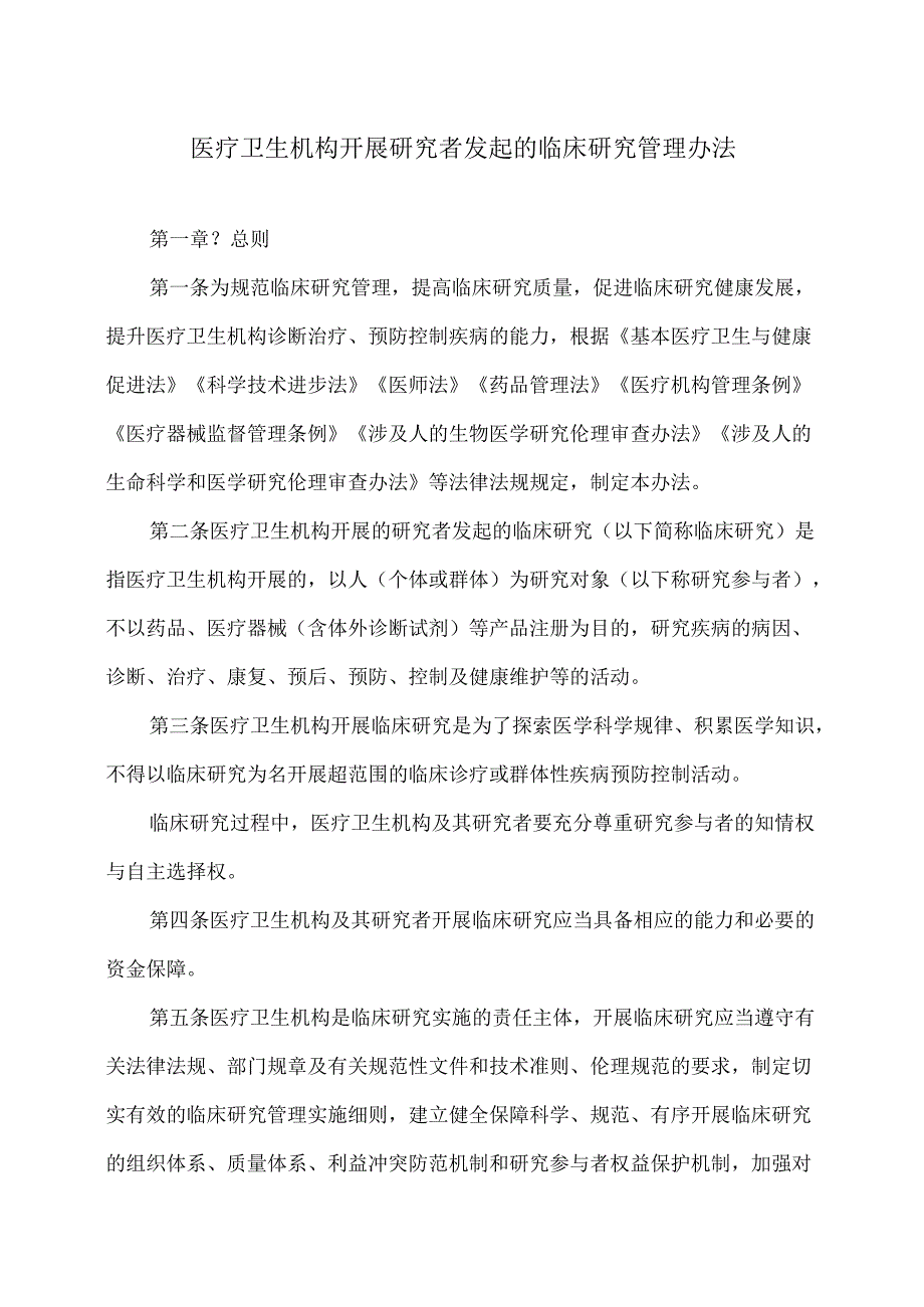 医疗卫生机构开展研究者发起的临床研究管理办法（2024年）.docx_第1页
