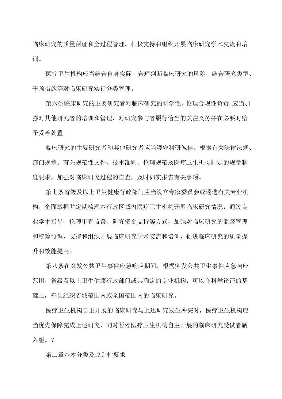 医疗卫生机构开展研究者发起的临床研究管理办法（2024年）.docx_第2页