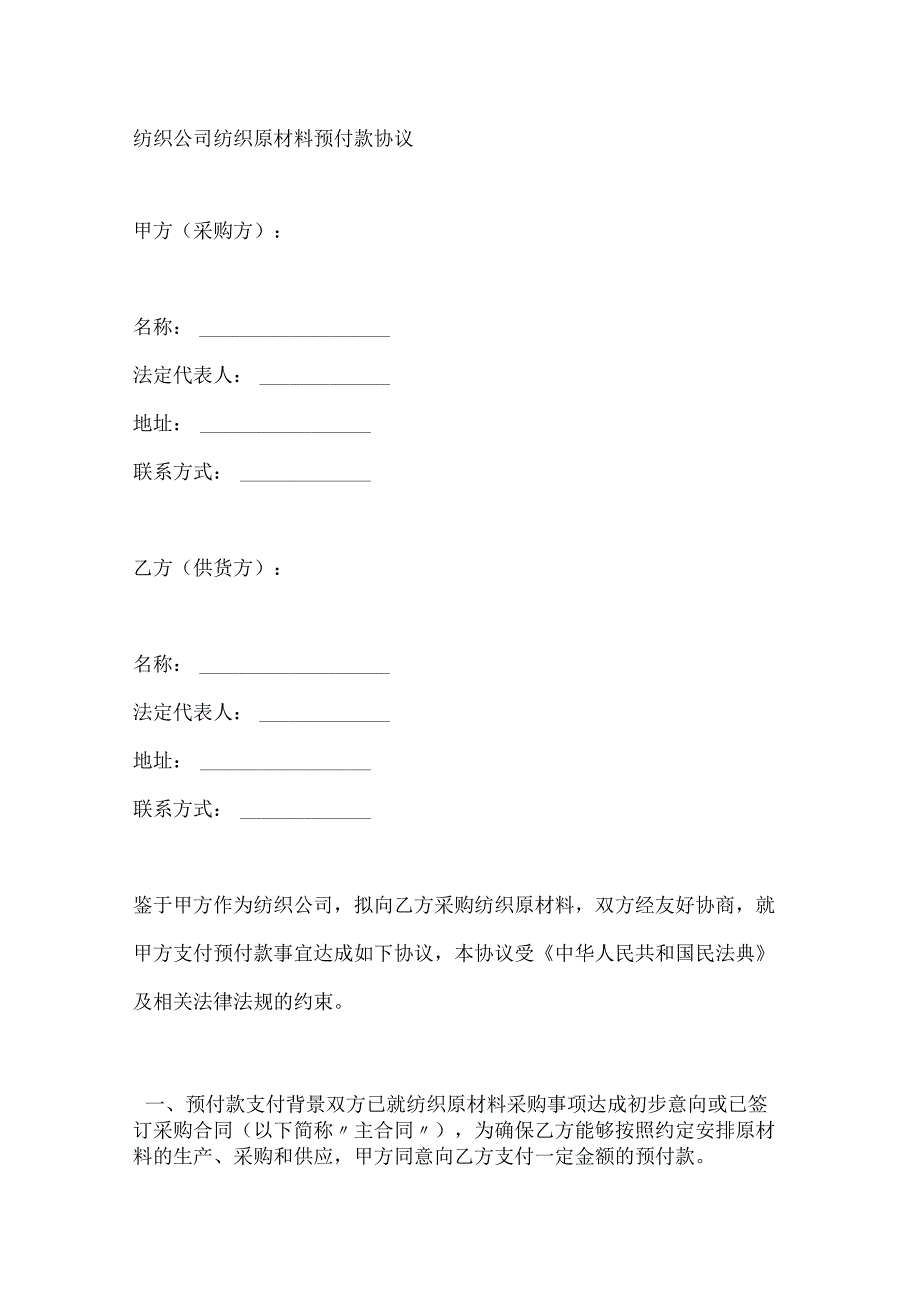纺织公司纺织原材料预付款协议.docx_第1页