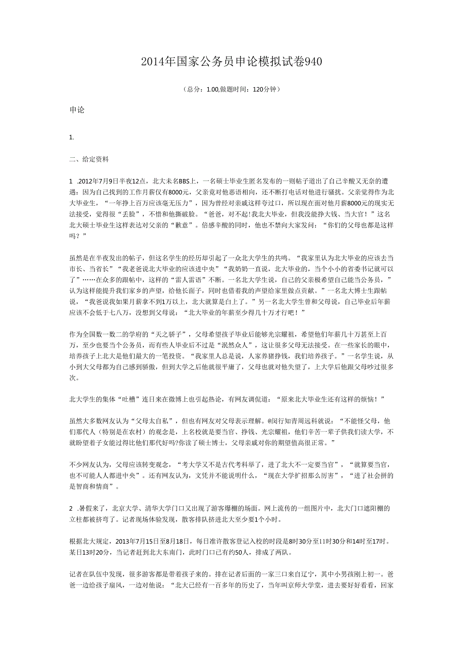 国家公务员申论模拟试卷940.docx_第1页