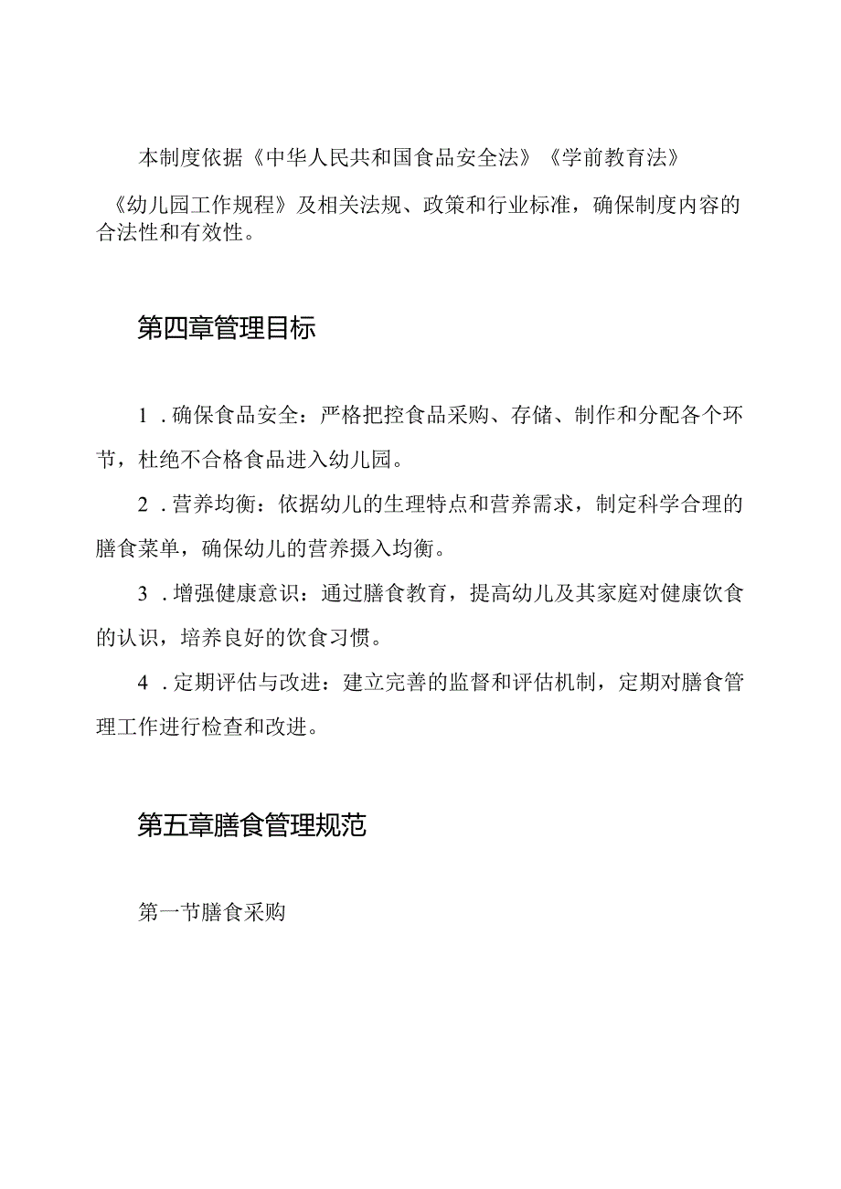 2024年幼儿园幼儿园膳食管理制度.docx_第2页